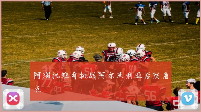 阿瑙托维奇挑战阿尔及利亚后防看点
