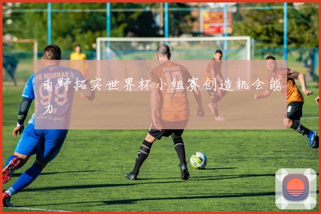 南野拓实世界杯小组赛创造机会能力
