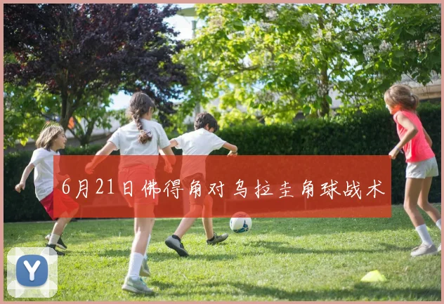 6月21日佛得角对乌拉圭角球战术