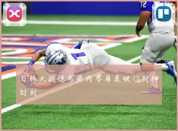 日韩大战德布劳内零角度破门封神时刻