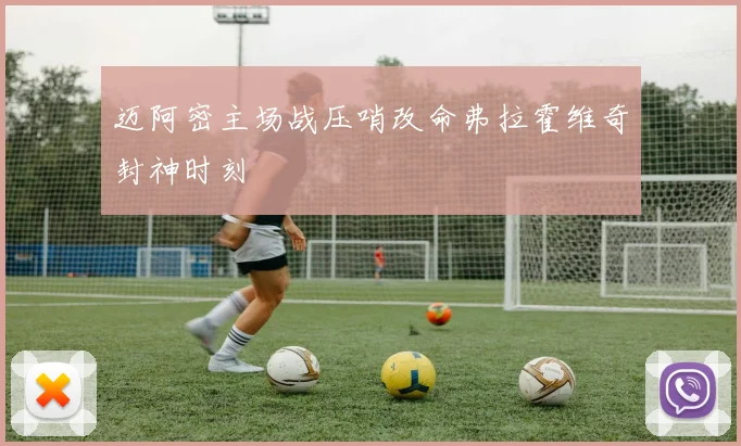 迈阿密主场战压哨改命弗拉霍维奇封神时刻