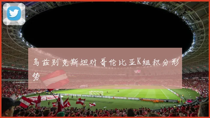 乌兹别克斯坦对哥伦比亚K组积分形势
