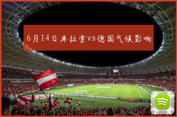 6月14日库拉索vs德国气候影响