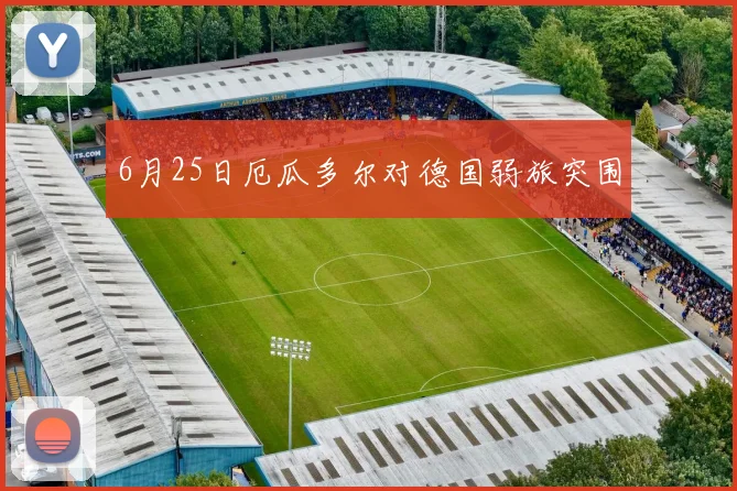 6月25日厄瓜多尔对德国弱旅突围