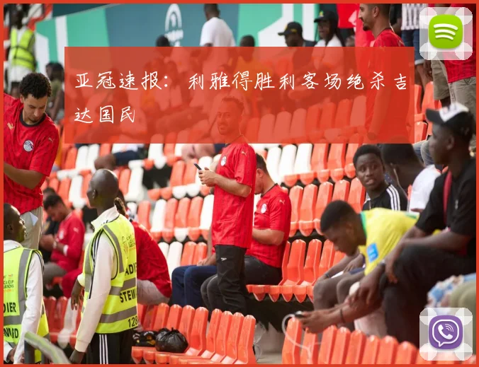 亚冠速报:利雅得胜利客场绝杀吉达国民