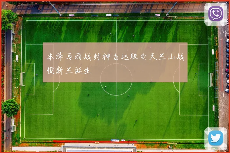 本泽马雨战封神吉达联合天王山战役新王诞生