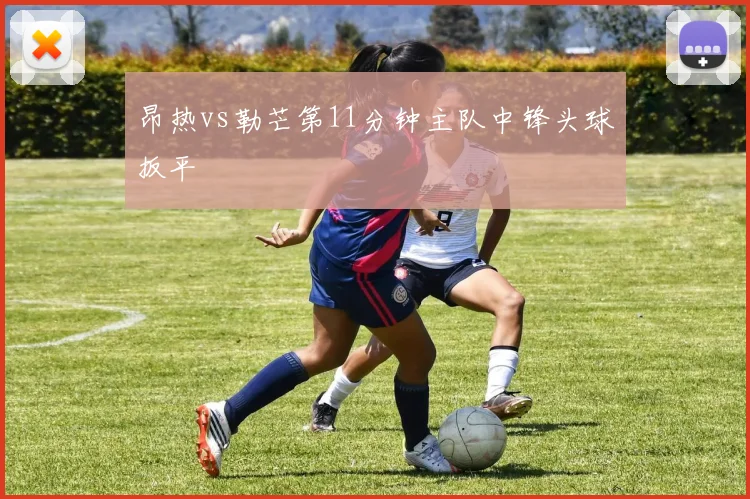 昂热vs勒芒第11分钟主队中锋头球扳平