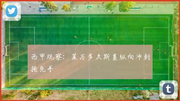 西甲观察：莱万多夫斯基纵向冲刺抢先手