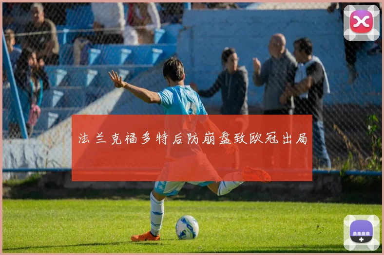 法兰克福多特后防崩盘致欧冠出局