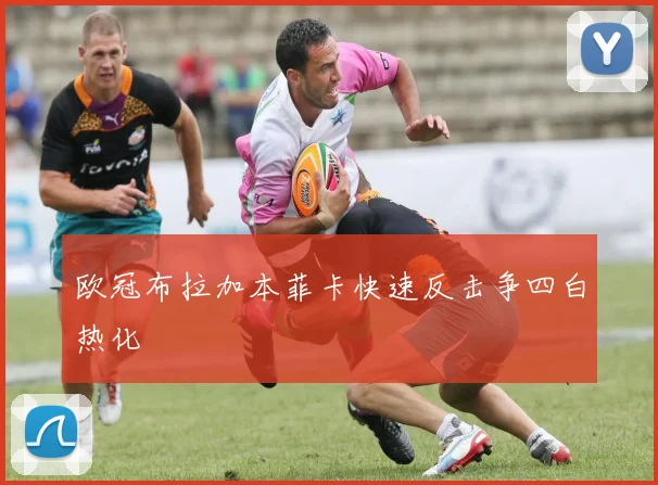 欧冠布拉加本菲卡快速反击争四白热化