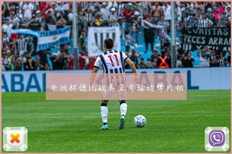 非洲杯德比战真正考验边锋内切