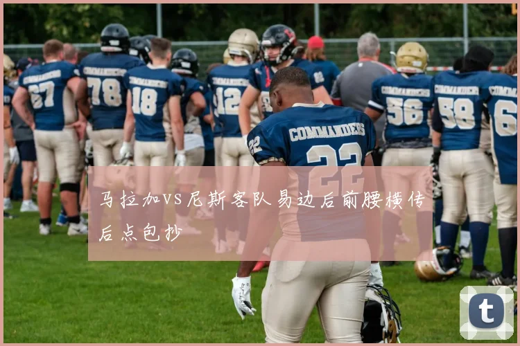 马拉加vs尼斯客队易边后前腰横传后点包抄