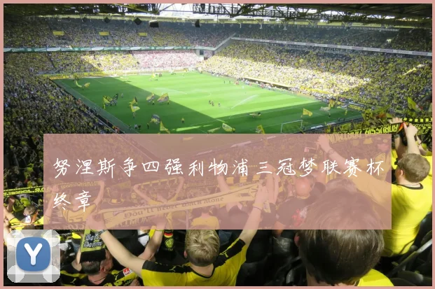 努涅斯争四强利物浦三冠梦联赛杯终章