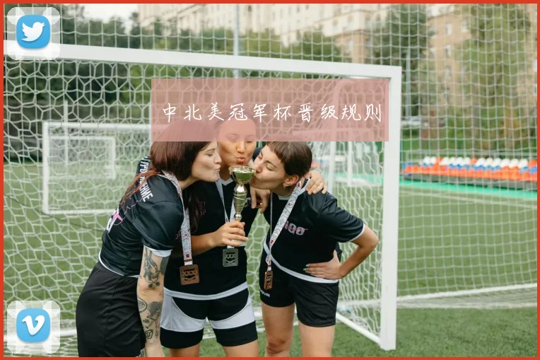 中北美冠军杯晋级规则