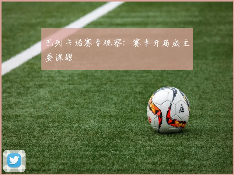 巴列卡诺赛季观察：赛季开局成主要课题