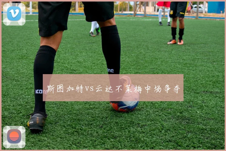 斯图加特vs云达不莱梅中场争夺