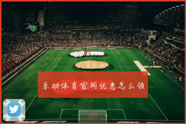 乐动体育官网优惠怎么领