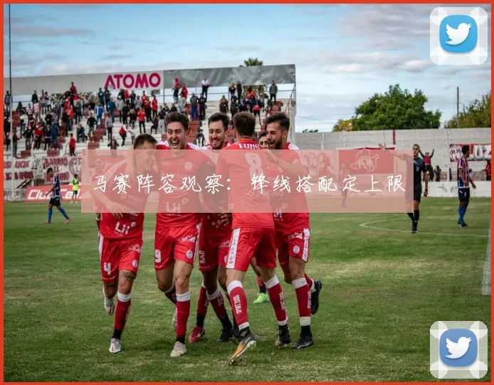 马赛阵容观察：锋线搭配定上限