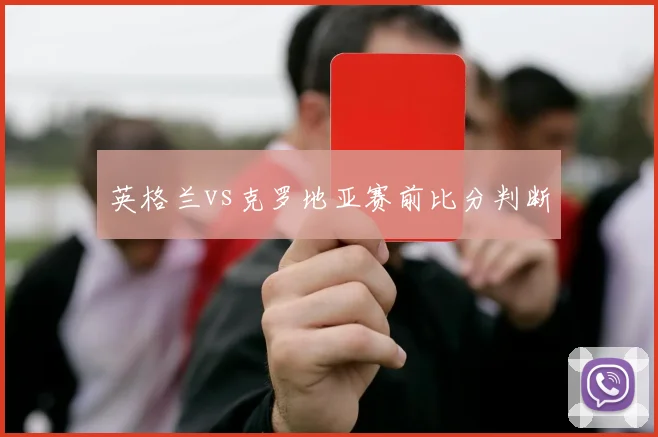 英格兰vs克罗地亚赛前比分判断