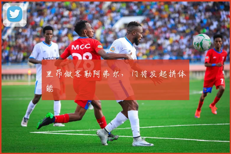 里昂做客勒阿弗尔，门将发起拼体能