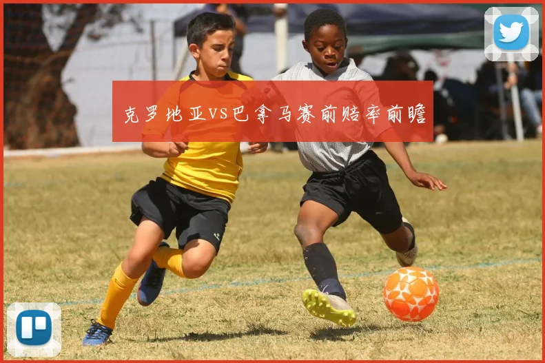 克罗地亚vs巴拿马赛前赔率前瞻