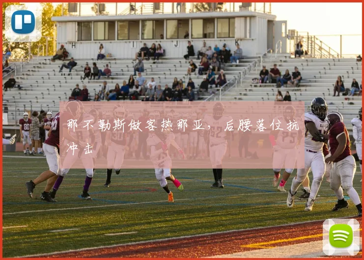 那不勒斯做客热那亚，后腰落位抗冲击